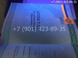 Аттестат 9 класс 2010-2013 годов, старого образца, титульный лист под УФ лампой