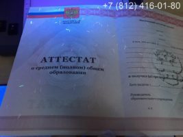 Аттестат 11 класс 2010-2013 годов, образец, титульный лист под УФ лампой